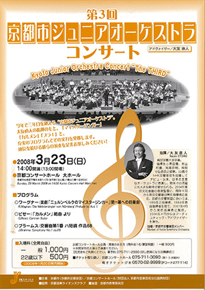 第3回京都市ジュニアオーケストラコンサート