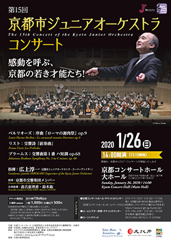 第15回京都市ジュニアオーケストラコンサート