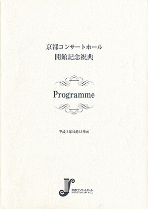 京都コンサートホール開館記念祝典