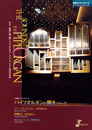 パイプオルガンの響きシリーズ マリー＝クレール・アラン