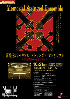 京都芸大メモリアル・ストリングド・アンサンブル～音楽学部OB有志による～