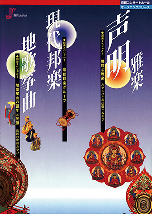 京都コンサートホール邦楽スペシャルⅠ 佛教と雅楽　みやこびとの信仰とみやび