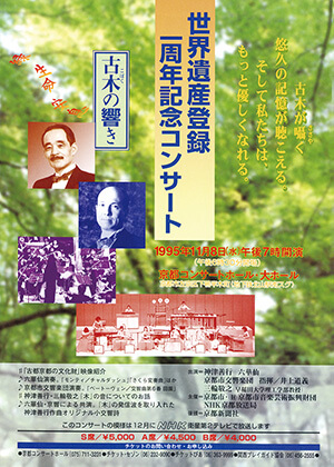 古六華仙＆京響で綴る 世界文化遺産登録記念コンサート