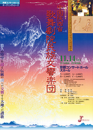 姉妹都市の響き 中国陜西省歌舞劇院民族交響楽団