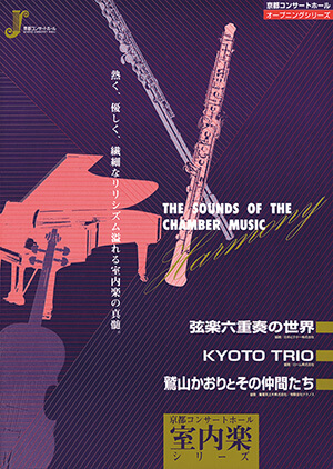 京都コンサートホール室内楽シリーズ 弦楽六重奏の世界