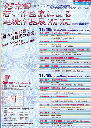 '95 京都・若い作曲家による連続作品展 II