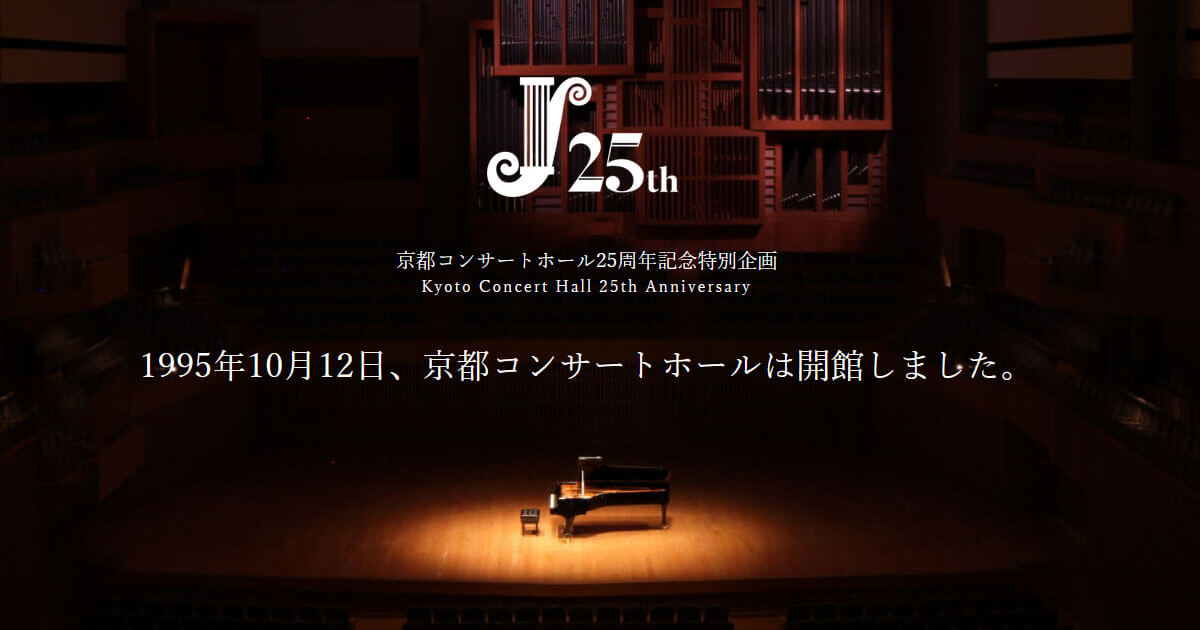 京都コンサートホール25周年記念特別企画 京都コンサートホール25周年記念特別企画