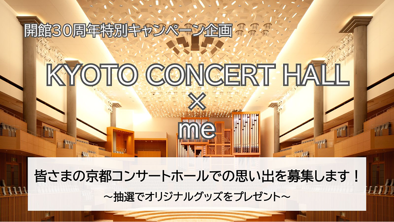 「KYOTO CONCERT HALL×me」キャンペーン