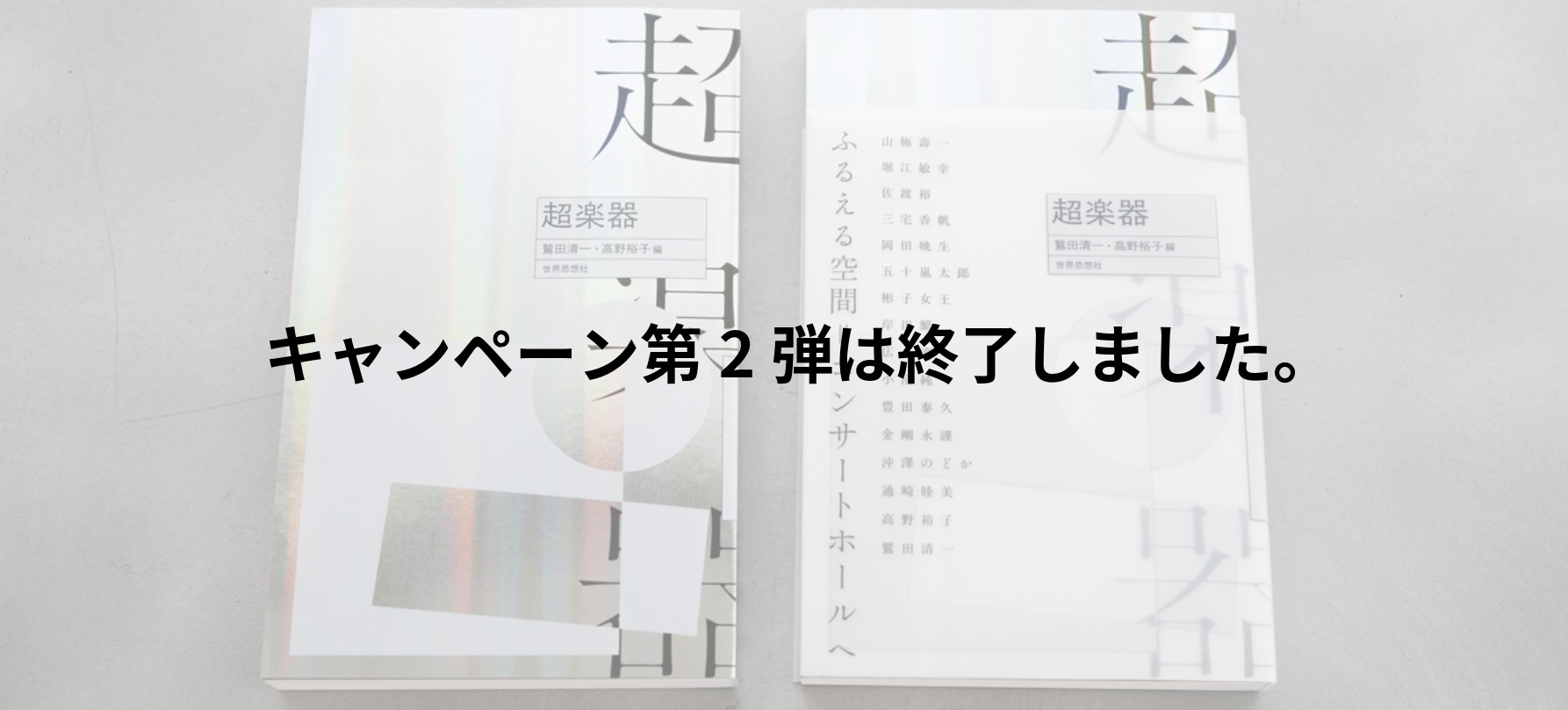 『超楽器』