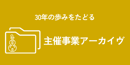 アーカイブ