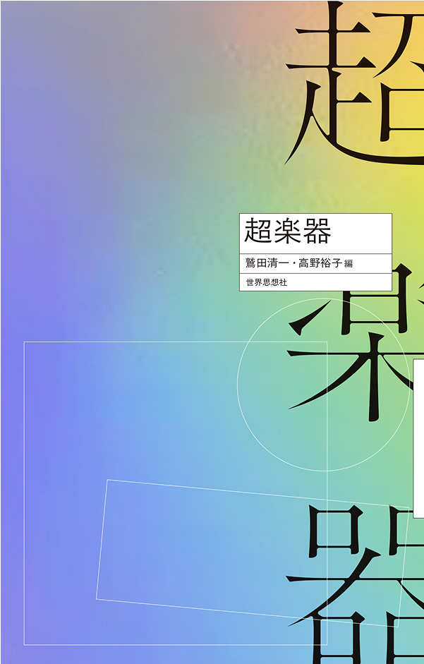 京都コンサートホール開館30周年「超楽器」