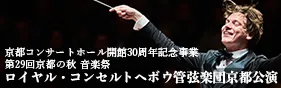 ロイヤル・コンセルトヘボウ管弦楽団（RCO）