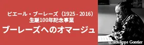 ブーレーズへのオマージュ