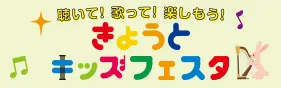 きょうと・キッズ・フェスタ