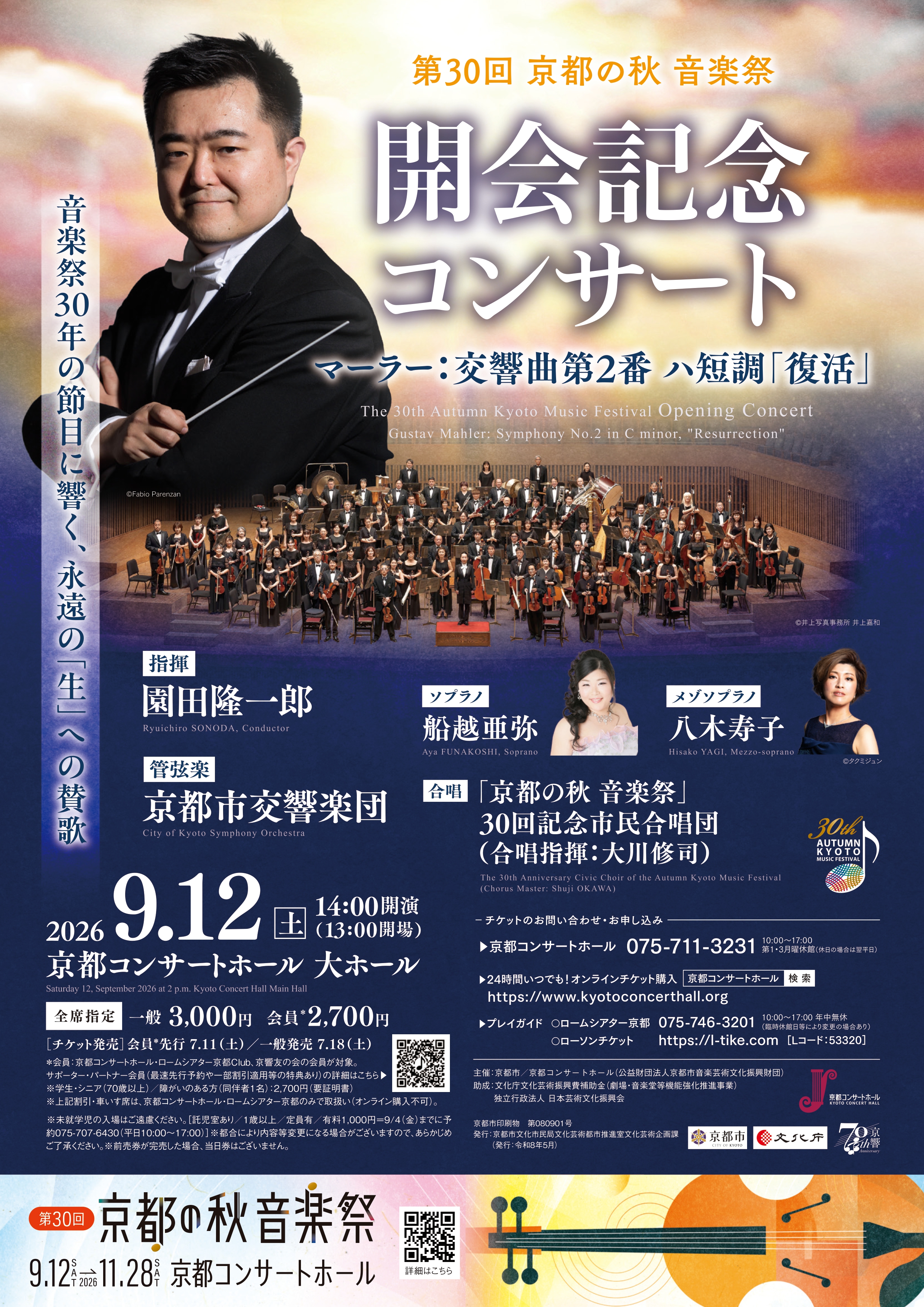 第30回 京都の秋 音楽祭 開会記念コンサート