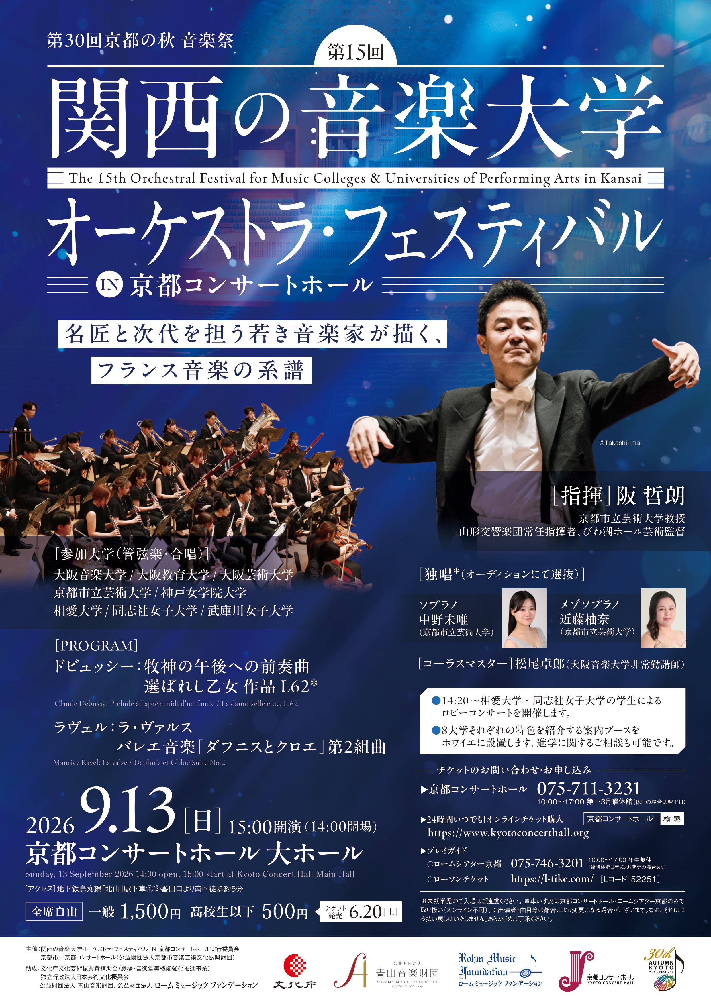 第15回 関西の音楽大学オーケストラ・フェスティバル IN 京都コンサートホール