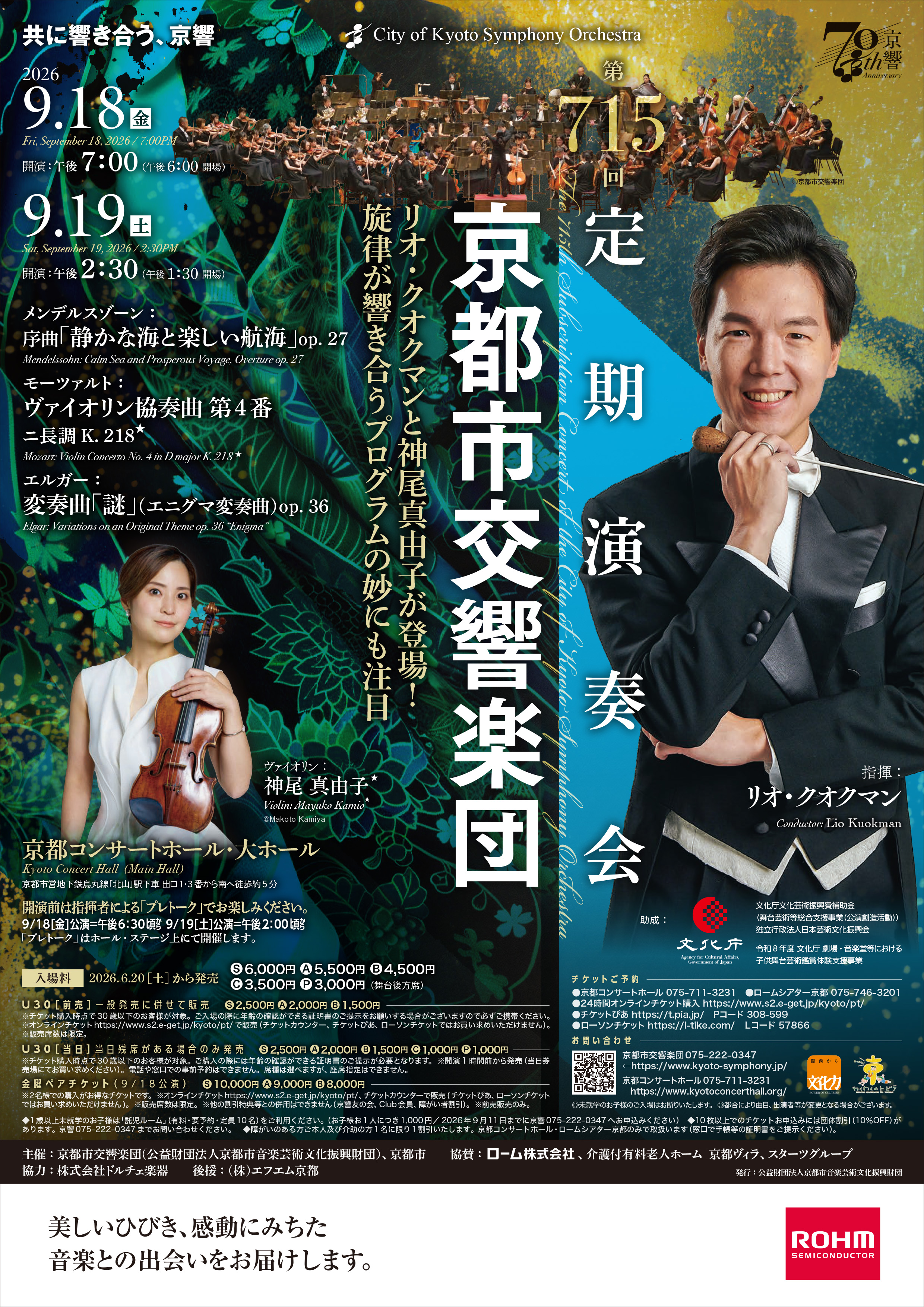 京都市交響楽団 第715回定期演奏会