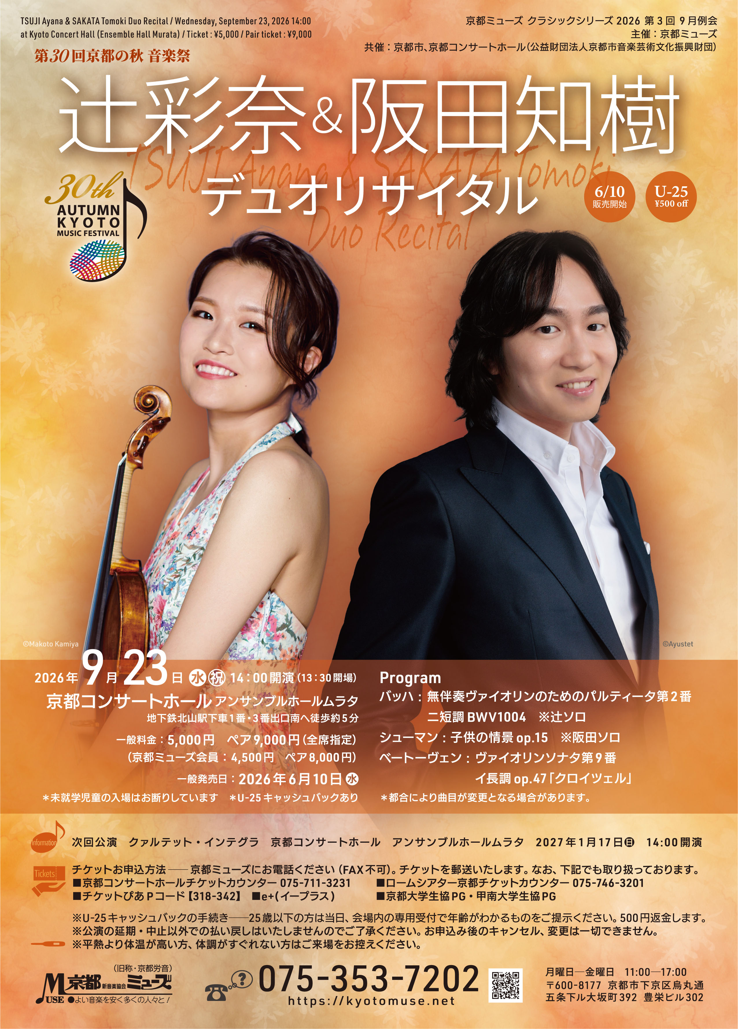 辻󠄀彩奈＆阪田知樹　デュオ・リサイタル
