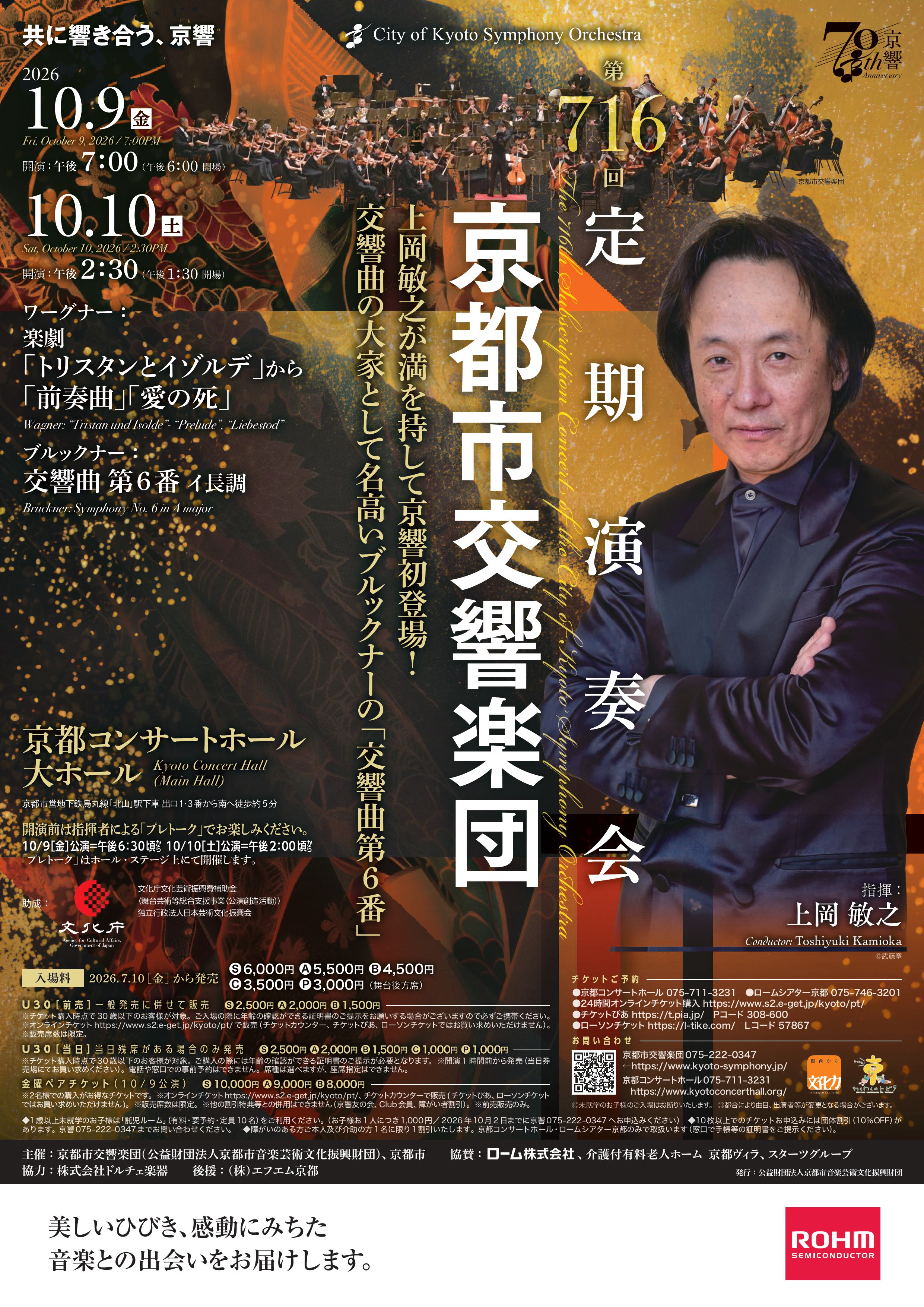 京都市交響楽団 第716回定期演奏会