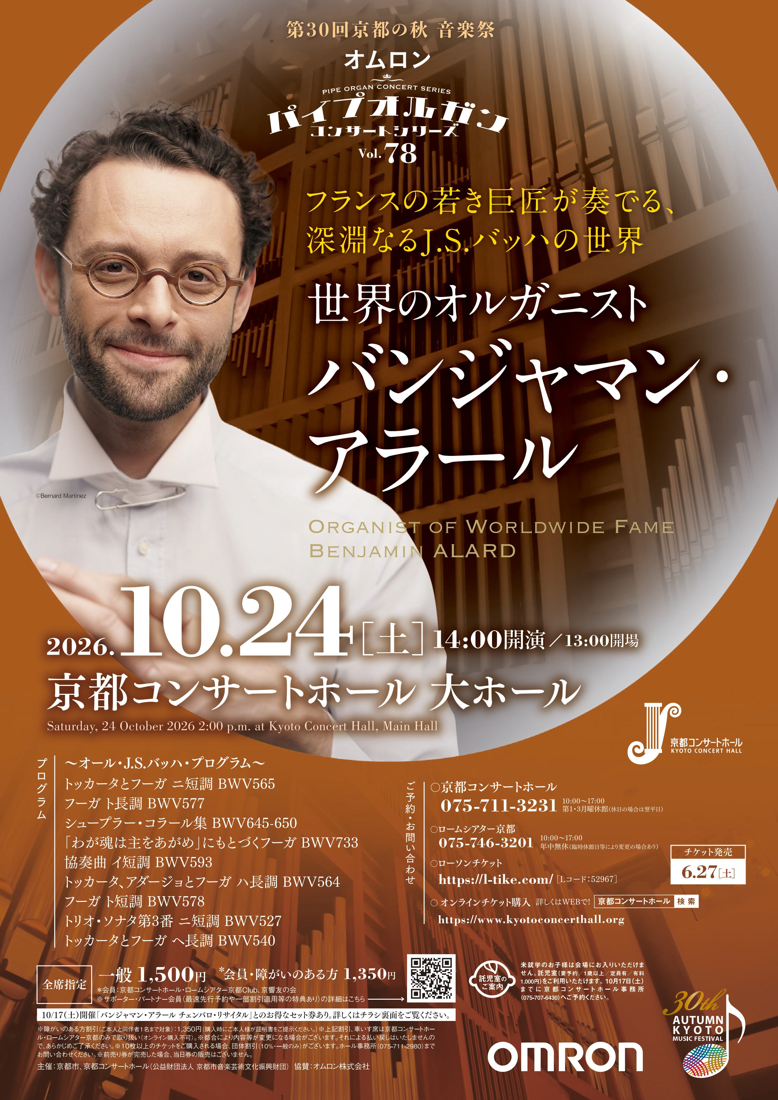 オムロン パイプオルガン コンサートシリーズVol.78 世界のオルガニスト “バンジャマン・アラール”