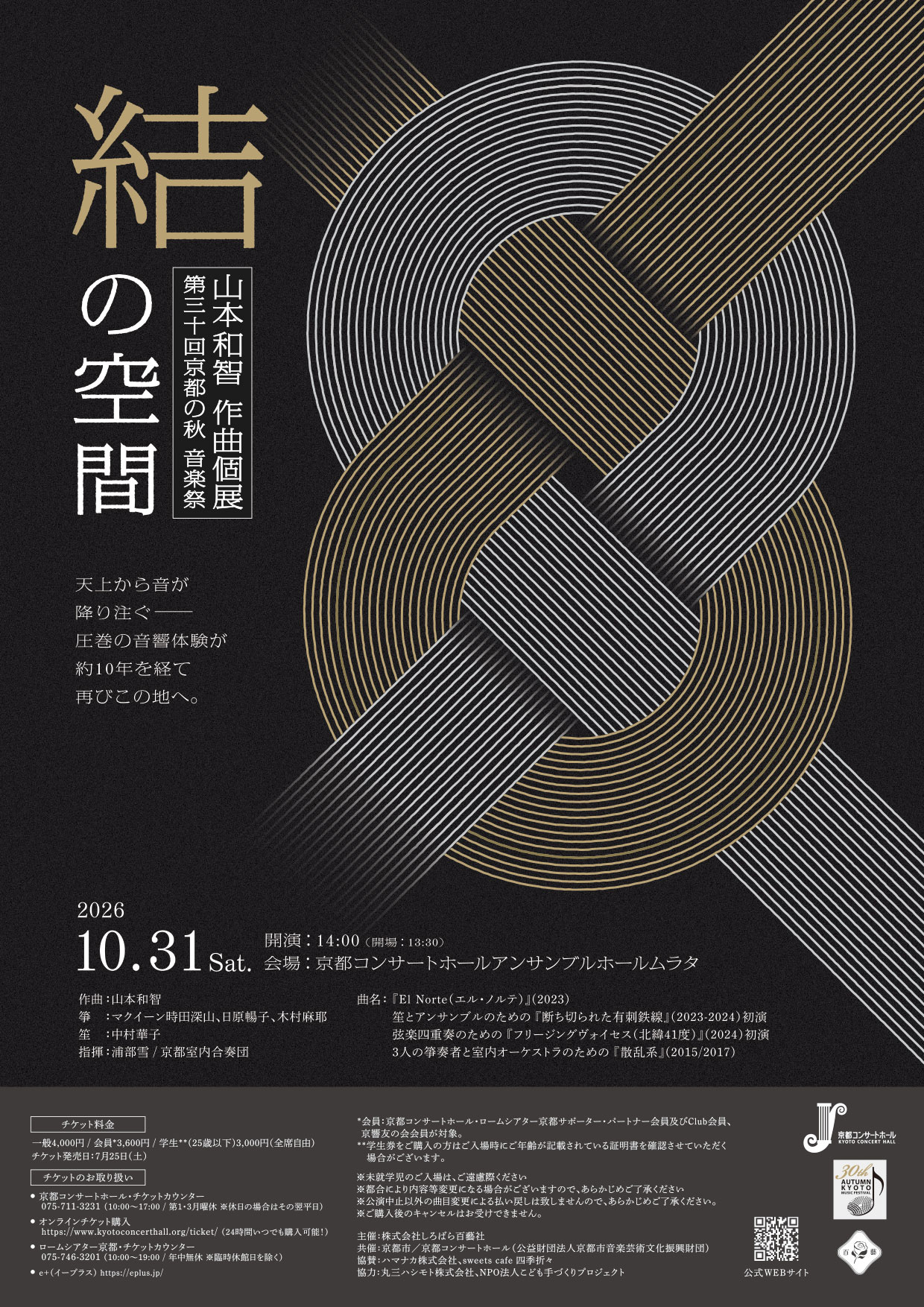 「結の空間」山本和智 作曲個展