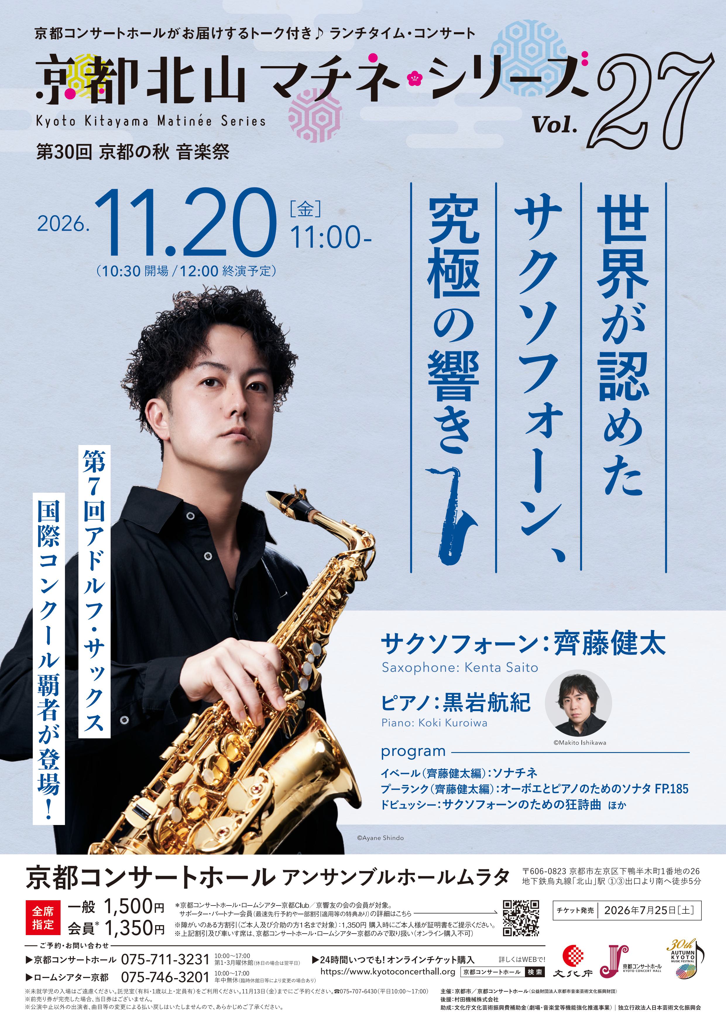 京都北山マチネ・シリーズ Vol.27「世界が認めたサクソフォーン、究極の響き」