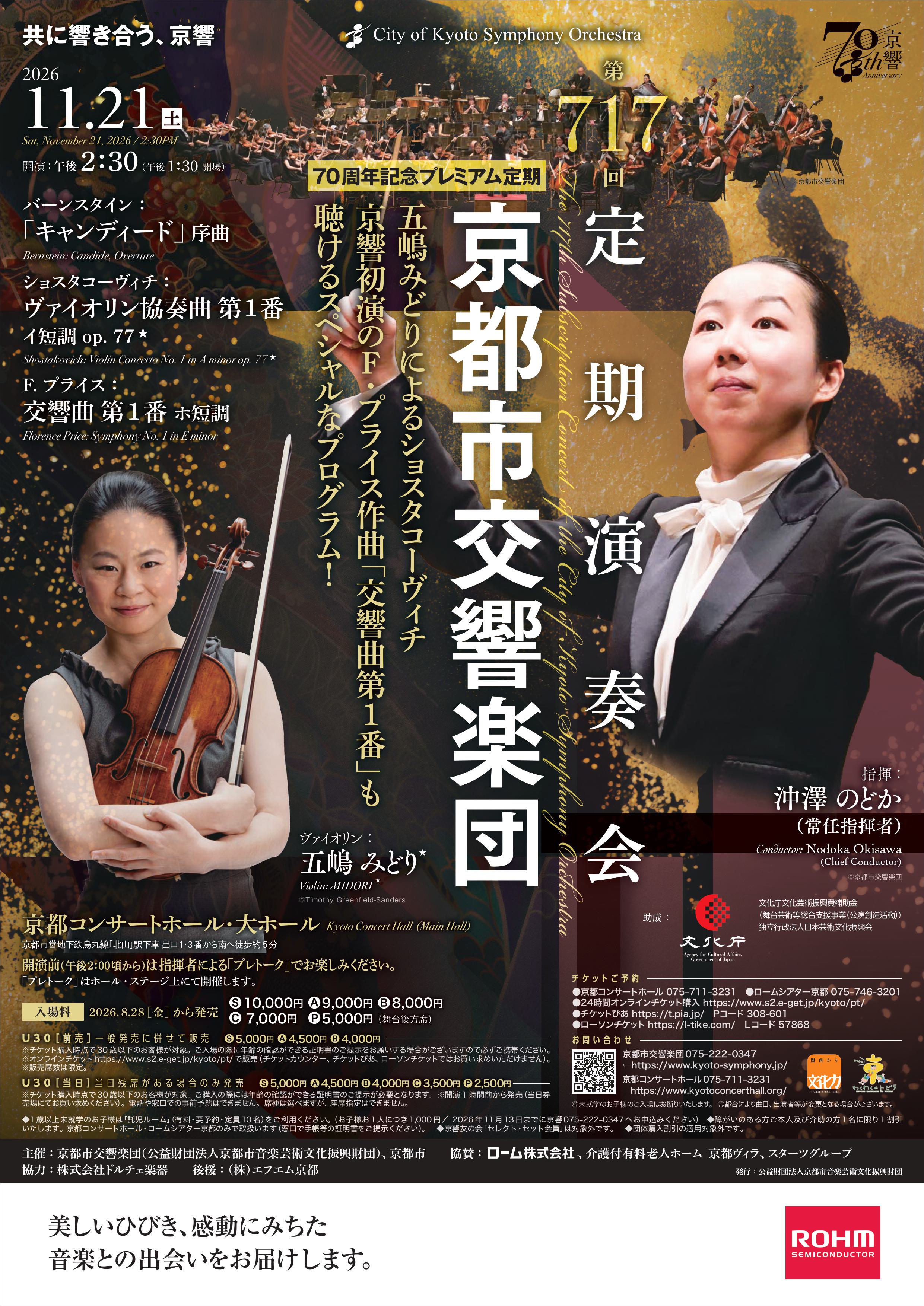 70周年記念プレミアム定期　京都市交響楽団　第717回定期演奏会