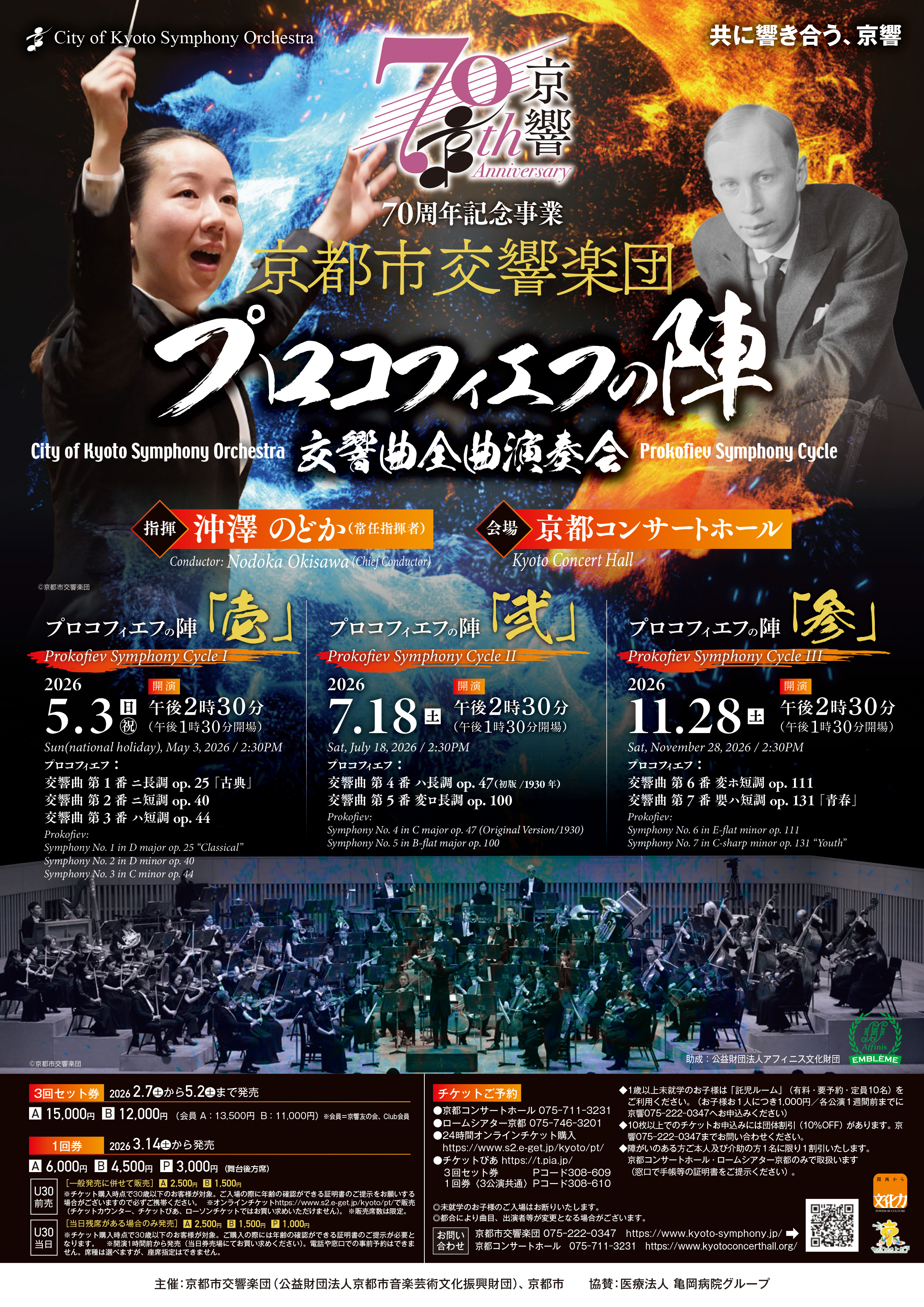 京都市交響楽団　プロコフィエフの陣～交響曲全曲演奏会「参」