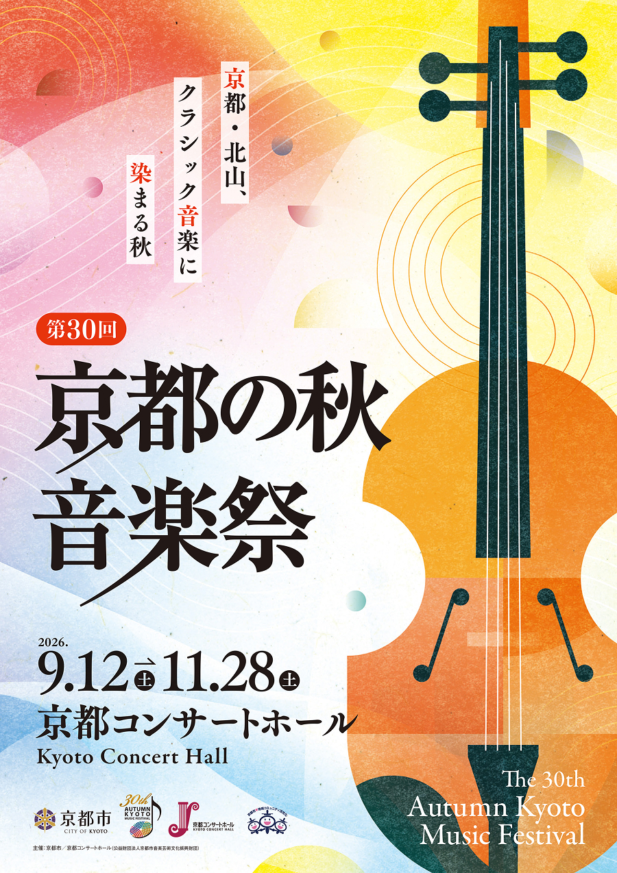 第30回京都の秋_音楽祭_総合パンフレット