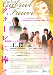 フォーレに捧ぐ特別インタビュー 北村朋幹さん 山根一仁さん 前編 京都コンサートホールブログ