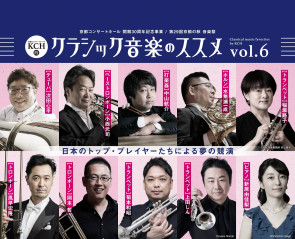 〈京都コンサートホール開館30周年記念事業〉『KCH的クラシック音楽のススメ』Vol.6「ブラス・スターズ in KYOTO」-Kyoto Concert Hall 30th Anniversary Concert- Classical music favorites by Kyoto Concert Hall Vol.6 “Brass Stars in Kyoto”