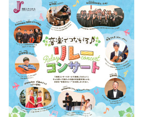 音楽でつながる♪リレーコンサート 