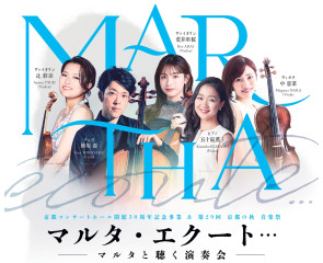 ＜京都コンサートホール開館30周年記念事業＞マルタ・エクート･･･ ――マルタと聴く演奏会――Kyoto Concert Hall 30th Anniversary Concert MARTHA écoute