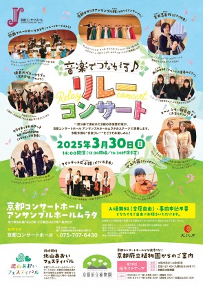 音楽でつながる♪リレーコンサート