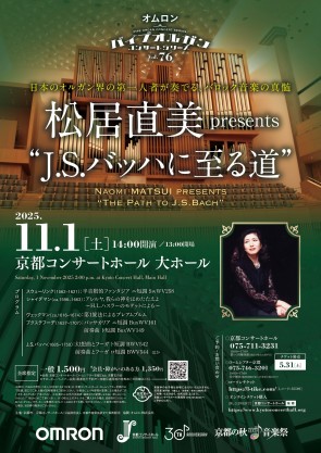Omron Pipe Organ Concert Series Vol.76 Presented by Naomi MATSUI "The Path to J.S.Bach"