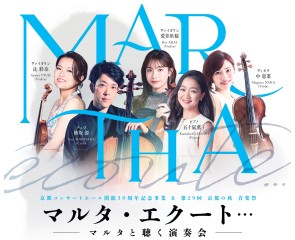 ＜京都コンサートホール開館30周年記念事業＞マルタ・エクート･･･ ――マルタと聴く演奏会――Kyoto Concert Hall 30th Anniversary Concert MARTHA écoute