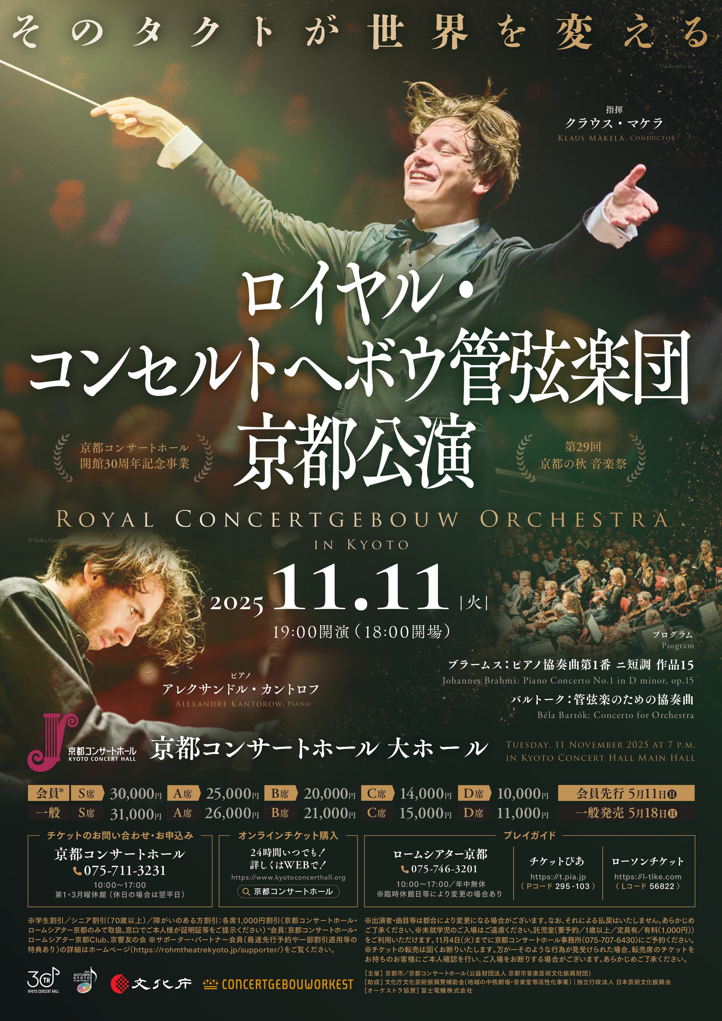 ロイヤル・コンセルトヘボウ管弦楽団 京都公演