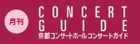 コンサートガイド