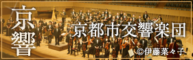 京都市交響楽団