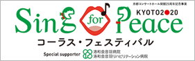 Sing for Peace KYOTO2020 コーラス・フェスティバル