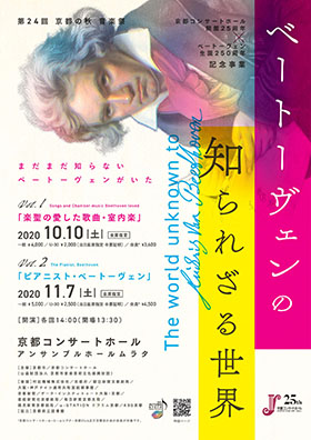 京都コンサートホール開館25周年×ベートーヴェン生誕250周年記念事業