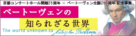 第24回京都の秋 音楽祭 | ベートーヴェンの知られざる世界