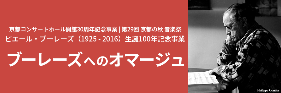 ピエール・ブーレーズ（1925-2016）生誕100年記念事業 ブーレーズへのオマージュ