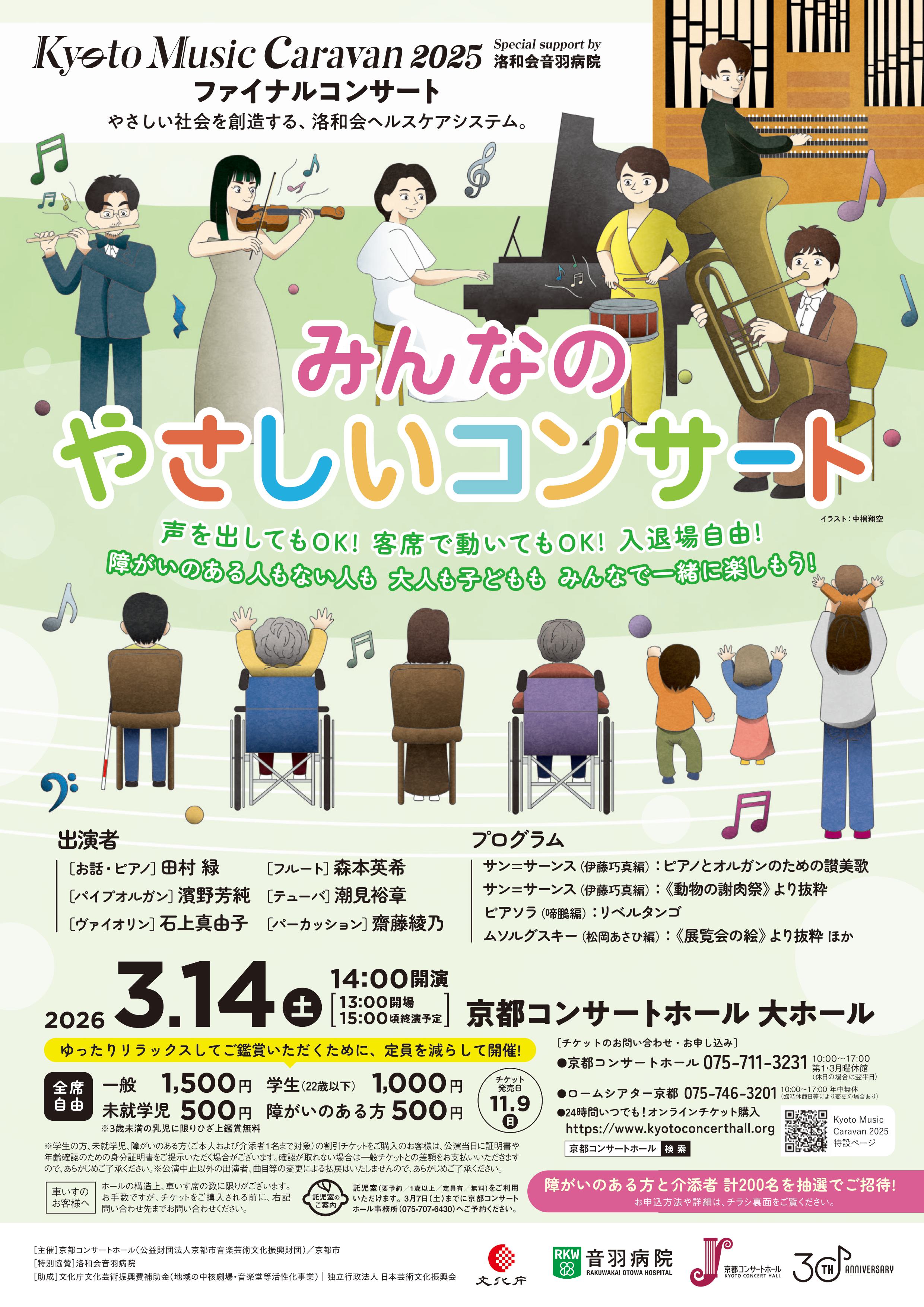 ファイナルコンサート「みんなのやさしいコンサート」