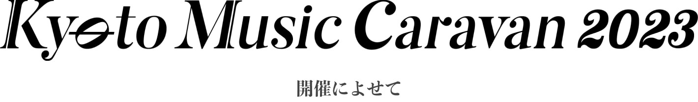 開催に寄せて