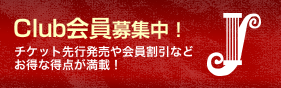 Club会員募集中！