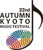 京都の秋 音楽祭