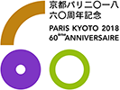 京都パリ二〇一八　六〇周年記念