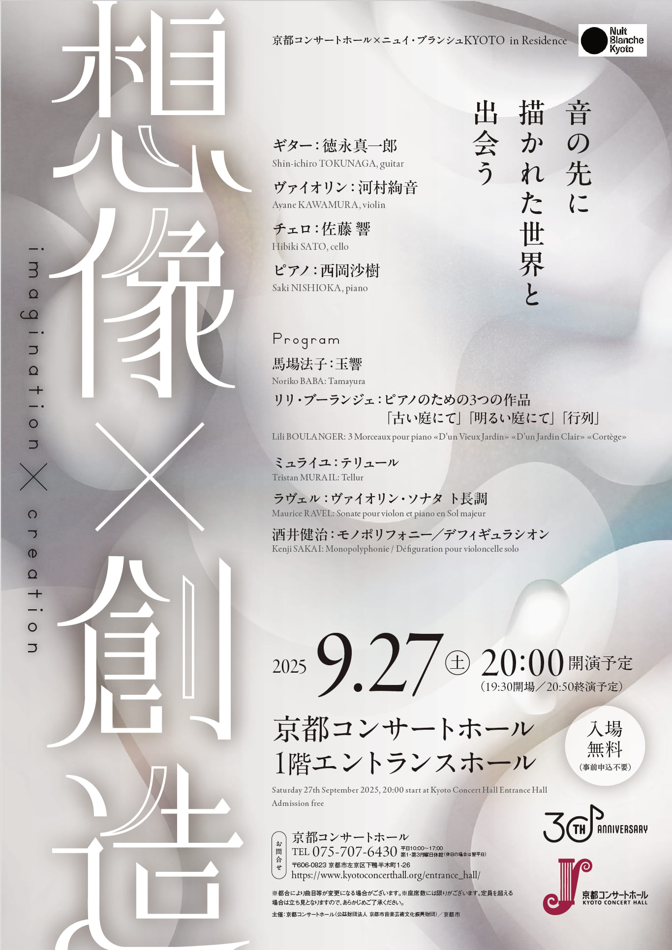 京都コンサートホール×ニュイ・ブランシュKYOTO 2025