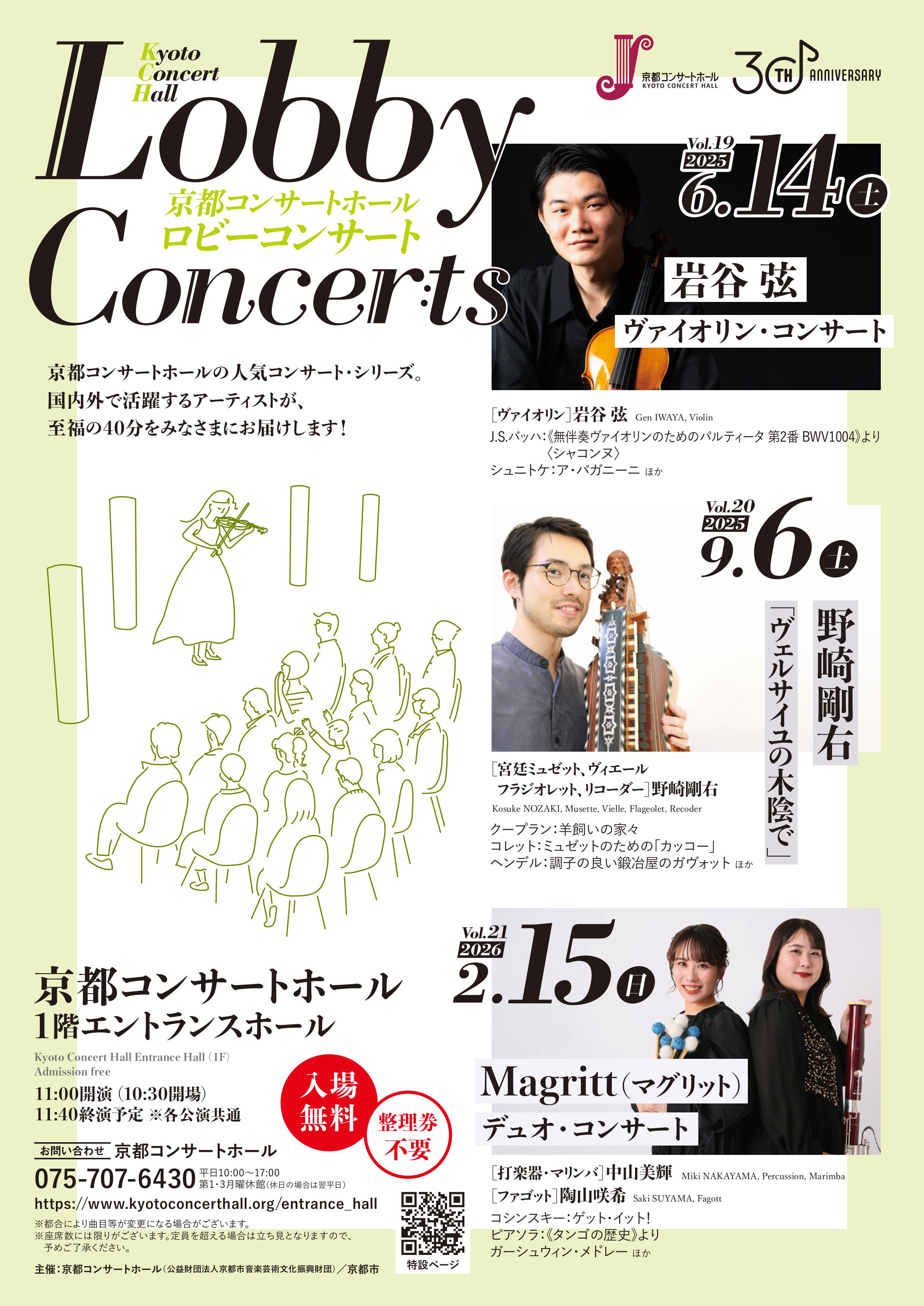 京都コンサートホール・ロビーコンサート